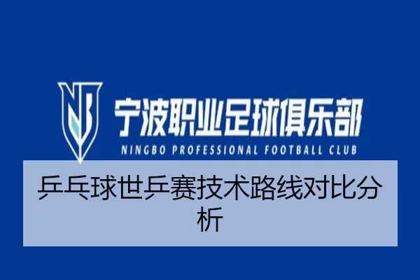 乒乓球世乒赛技术路线对比分析